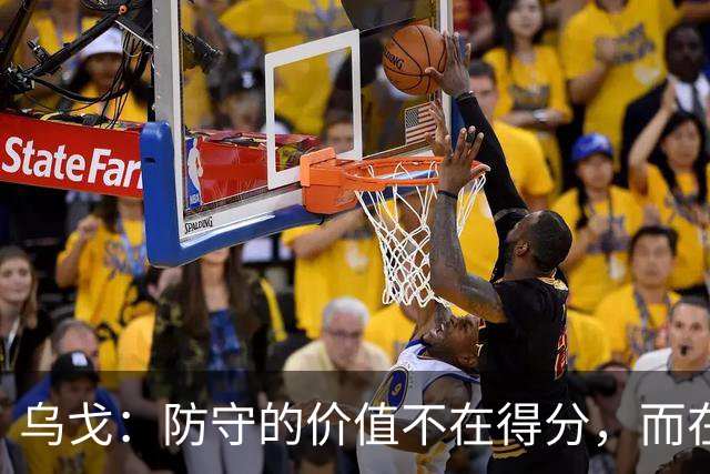 乌戈：防守的价值不在得分，而在贡献