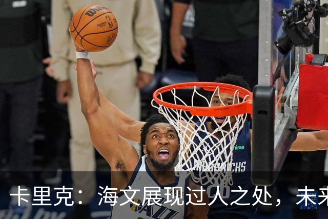 卡里克：海文展现过人之处，未来或成为曼联后防中坚