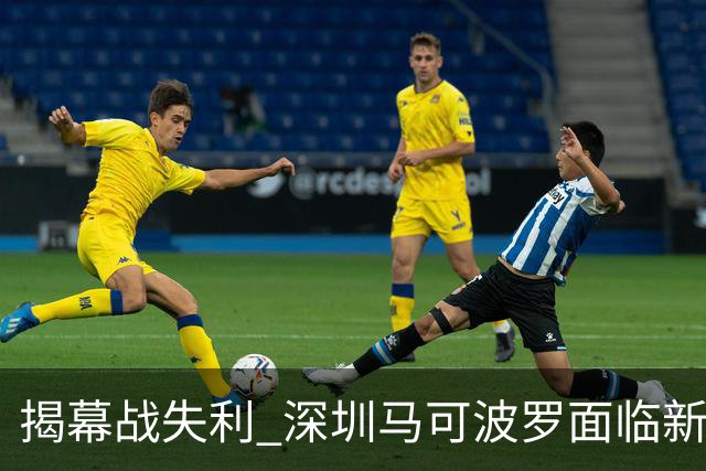 揭幕战失利 深圳马可波罗面临新赛季严峻考验