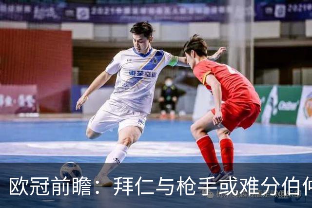 欧冠前瞻：拜仁与枪手或难分伯仲，曼联能否顺利过关？