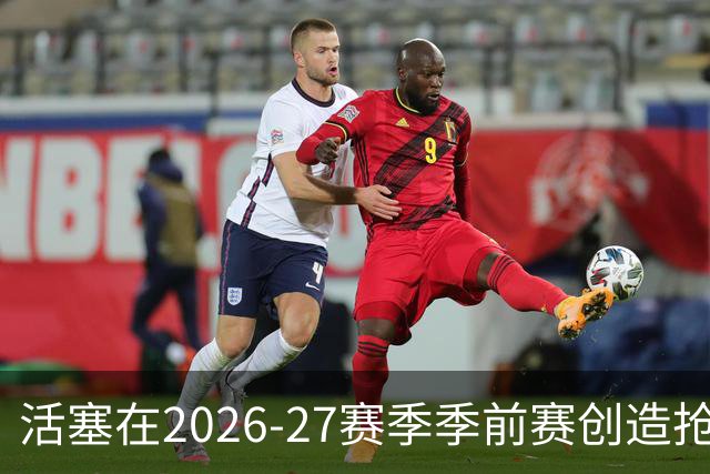 活塞在2026-27赛季季前赛创造抢断佳绩，领跑联盟
