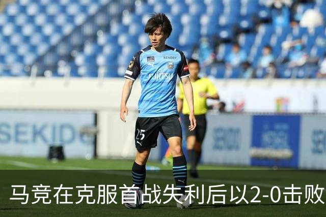 马竞在克服首战失利后以2-0击败曼联取得欧冠首胜